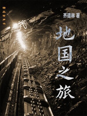 cover image of 地国之旅